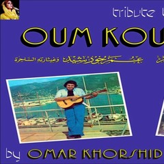 عمر خورشيد - أشهر أغاني  أم كلثوم(MP3_70K).mp3