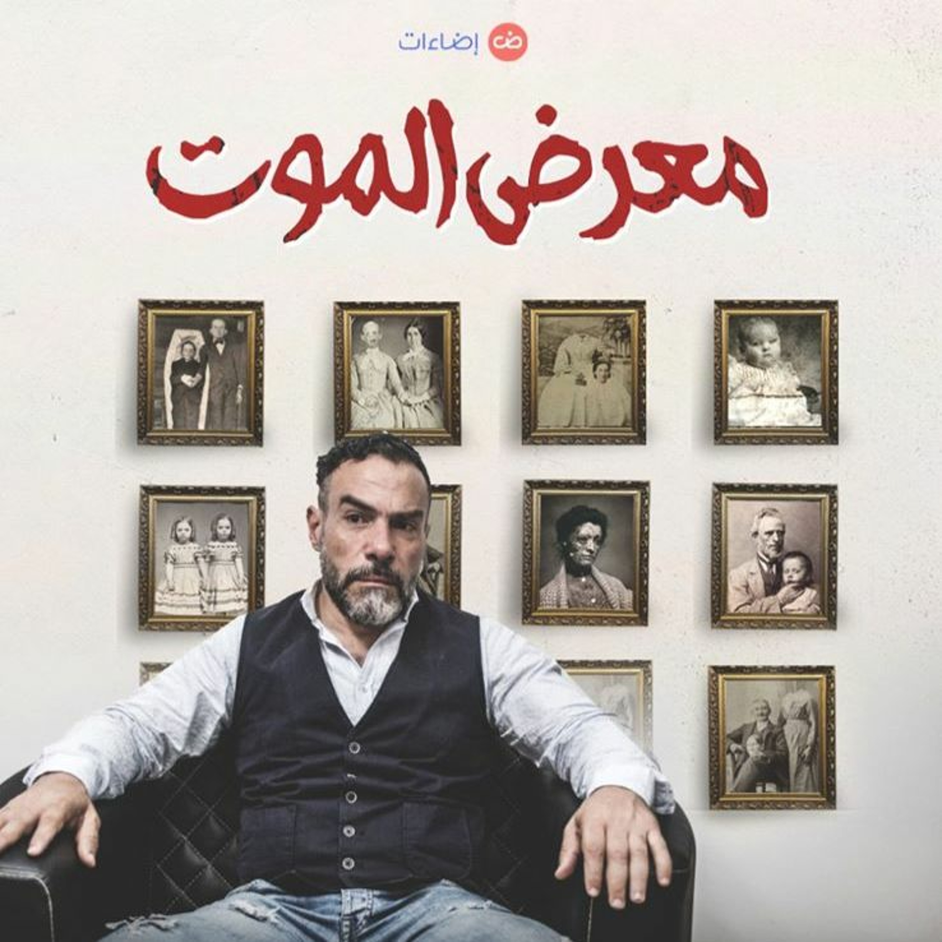 برومو -  معرض الموت episode artwork