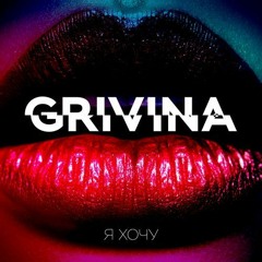 GRIVINA - Я хочу (RMX) BASS BOOSTED