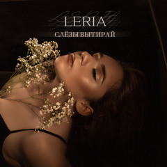 LERIA - Слёзы вытирай