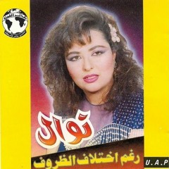 لا يا حبيب العين - نوال غشام