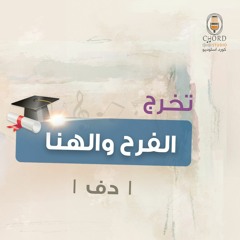 تخرج: الفرح والهنا | عبدالعزيز العبدالله | دف