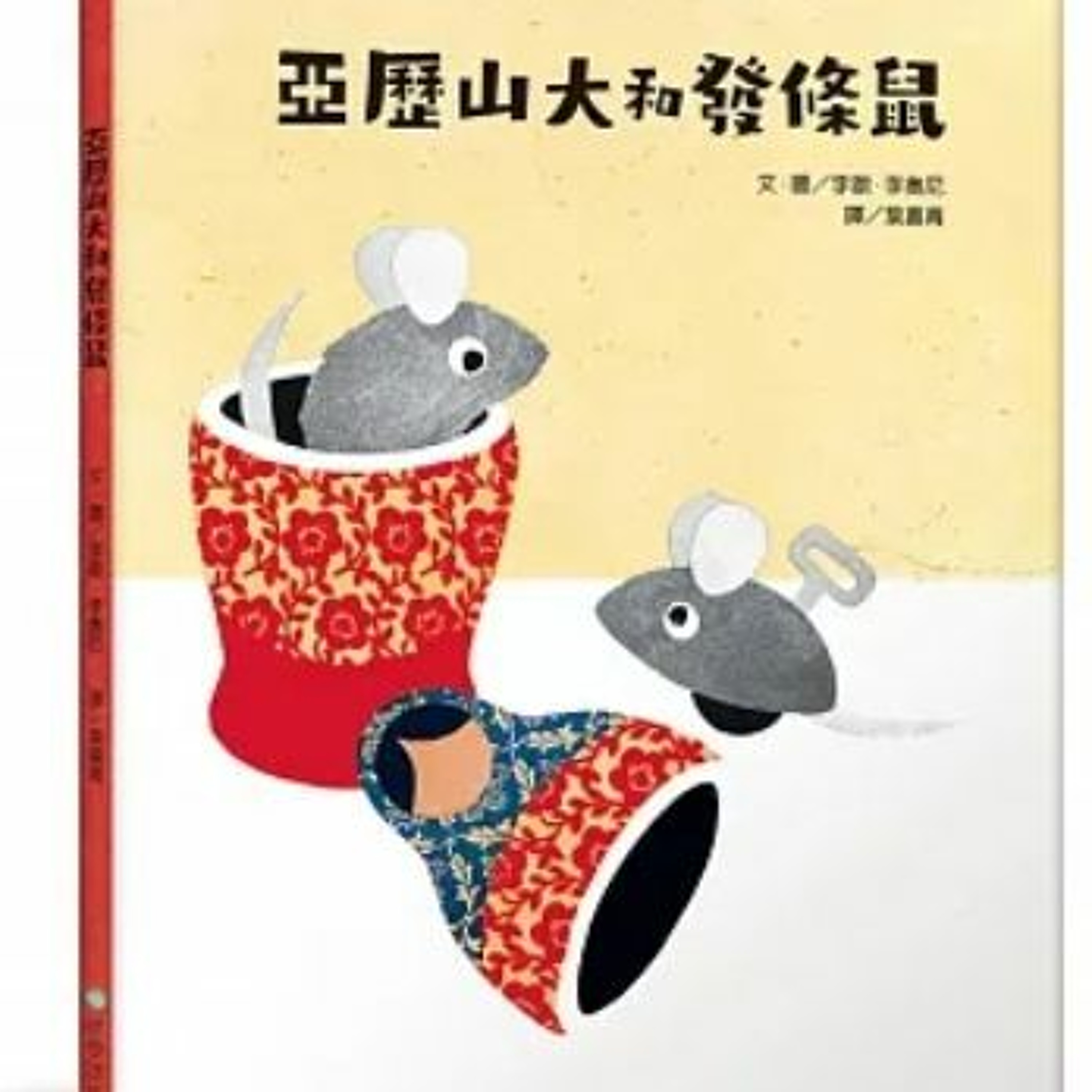 亞歷山大和發條鼠（在媖聲優）