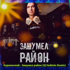 Нурминский - Зашумел район (Dj Vadimix Remix)