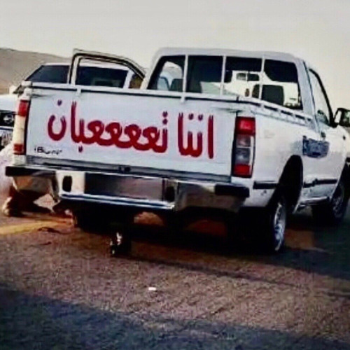 ‎⁨ بسيطه تهون /
