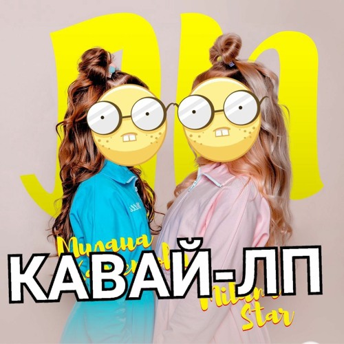 ЛП (Милана Хаметова cover)