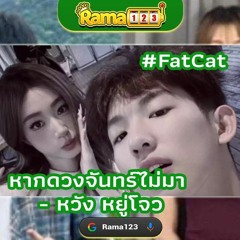 Fatcat - เพลงเศร้าเพราะเห็นเรื่อง RAMA123 คาสิโนออนไลน์ PG Slot【RM123BET】