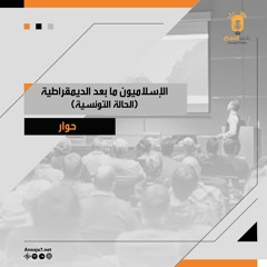 الإسلاميون ما بعد الديمقراطية - الحالة التونسية