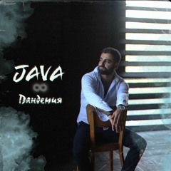 Java - Пандемия