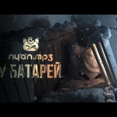 nyan.mp3 — У батарей [Official Audio Visualizer]