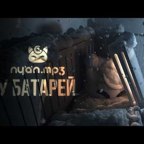 nyan.mp3 — У батарей [Official Audio Visualizer]