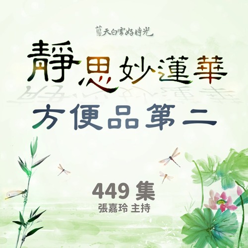 【靜思妙蓮華讀書會】方便品第二 #449