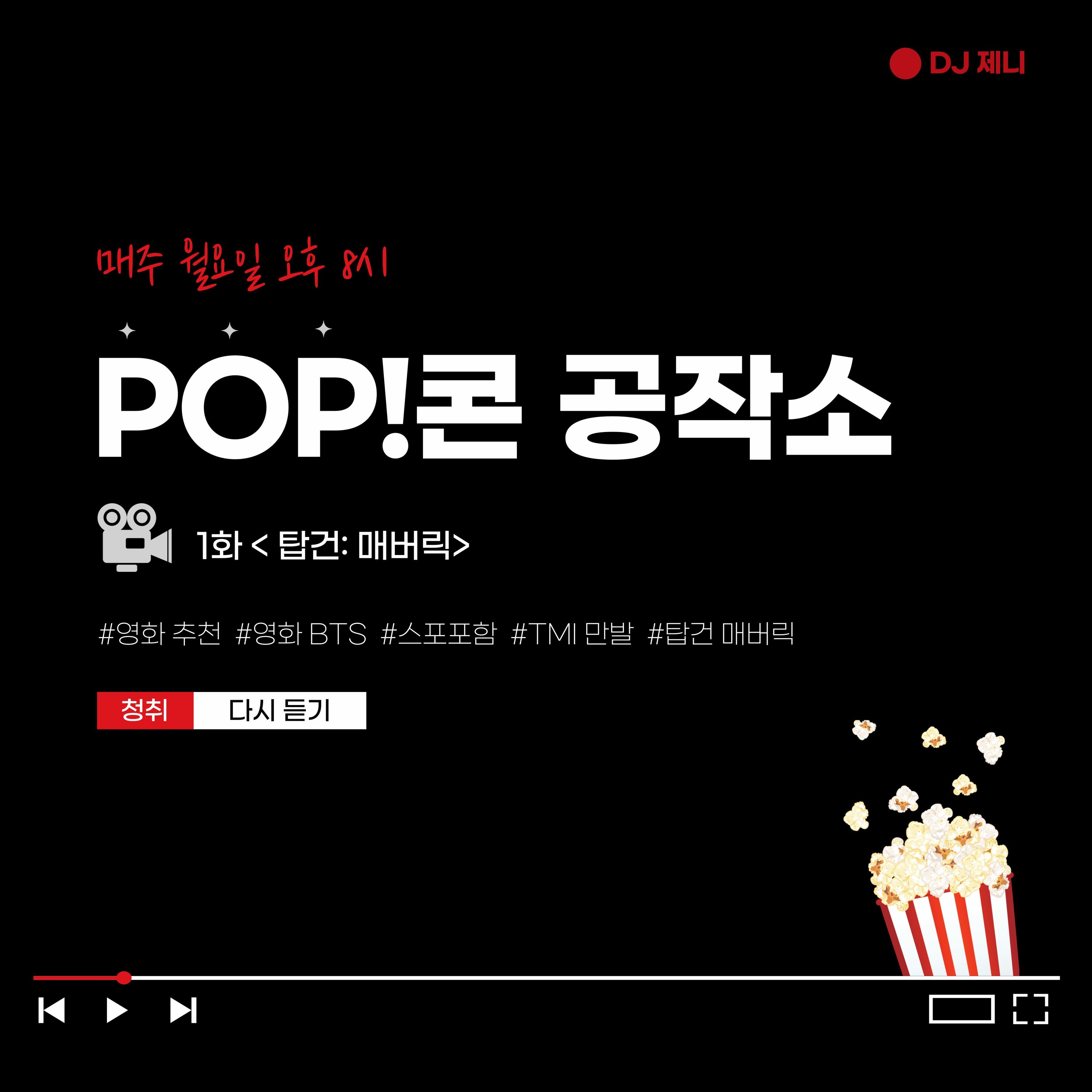 20221003 POP!콘 공작소 1화: <탑건:매버릭> episode artwork