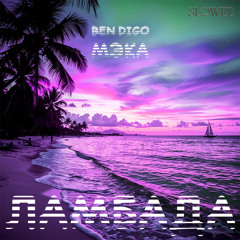 Ламбада (SLOWED)
