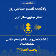 تفسیر سیاسی روز -تراوشات ذهنی و نفرت انگیز پاسدار سلامی تحت نام اسلام