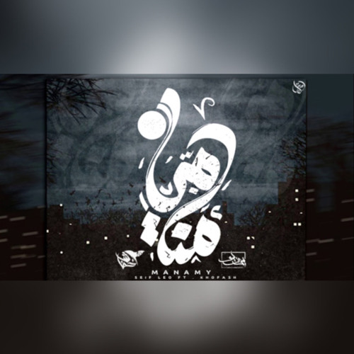 Seif Leo - My dream ft. Khofash | سيف ليو - منامي