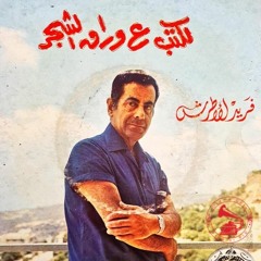 فريد الأطرش - (طقطوقة) لكتب ع اوراق الشجر ... عام ١٩٧٣م