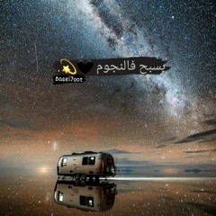 BASEL7OOT - بسبح فالنجوم