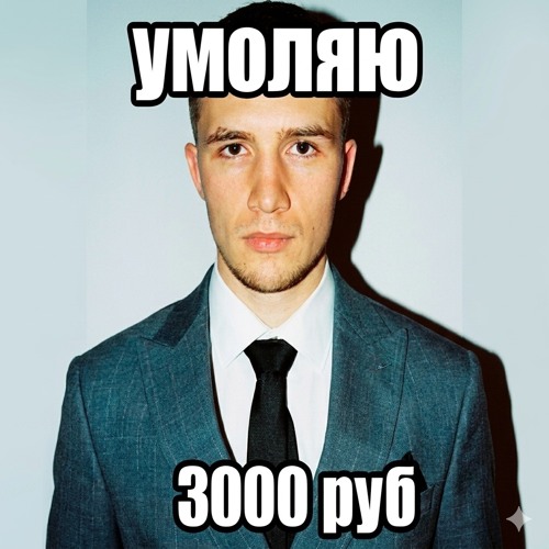 неформал / icegergert лох.mp3