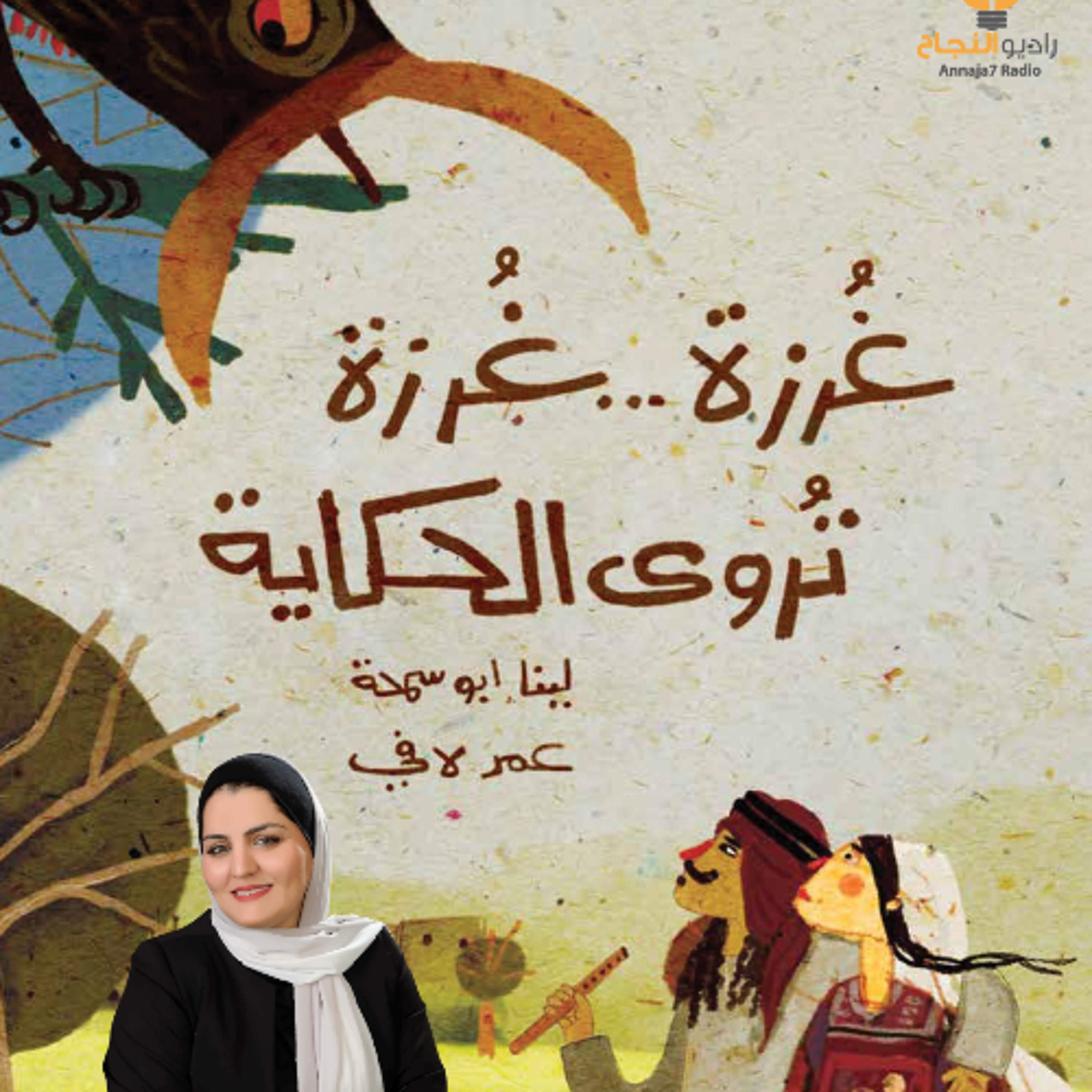 تقرير بعنوان: غُرزة غُرزة، تروى الحكاية
