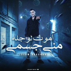 مهرجان اموت لو جلي مني جسمي - اسلام كابونجا - توزيع فيجو الدخلاوي