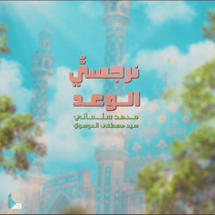 نرجسي الوعد