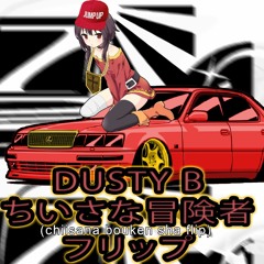 ちいさな冒険者 フリップ