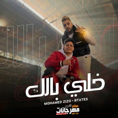 مهرجان خلي بالك - محمد زيزو و بطاطس - توزيع محمد زيزو