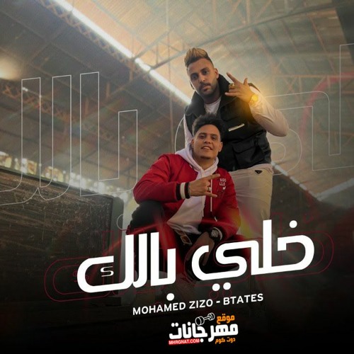 مهرجان خلي بالك - محمد زيزو و بطاطس - توزيع محمد زيزو