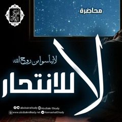 لا للانتحار 🤝 |﴿وَلَا تَا۟یۡـَٔسُوا۟ مِن رَّوۡحِ ٱللَّهِۖ﴾|د. أبوبكر القاضي