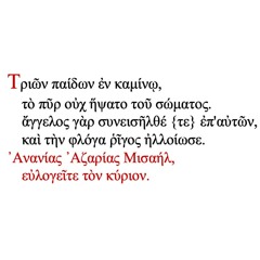 Τριῶν παίδων ἐν καμίνῳ