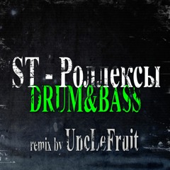 St - Ролексы (D&B remix by UncLeFruit)