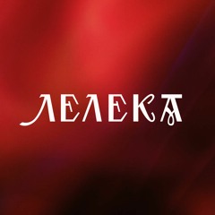 Pavlo Poputalo - Лелека (Orginal Version) [​О​Ч​І 030]