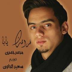 اغنيه فراقك يابا غناء محمد حمدي توزيع سعيد الحاوي(اغنيه مبكيه عن الاب)