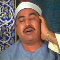 الكهف  الشيخ محمد محمود الطبلاوي