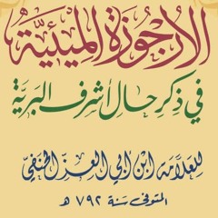 قراءة الأرجوزة المئية في ذكر حال أشرف البرية محمد صلى الله عليه وسلم _ للشيخ عامر بهجت