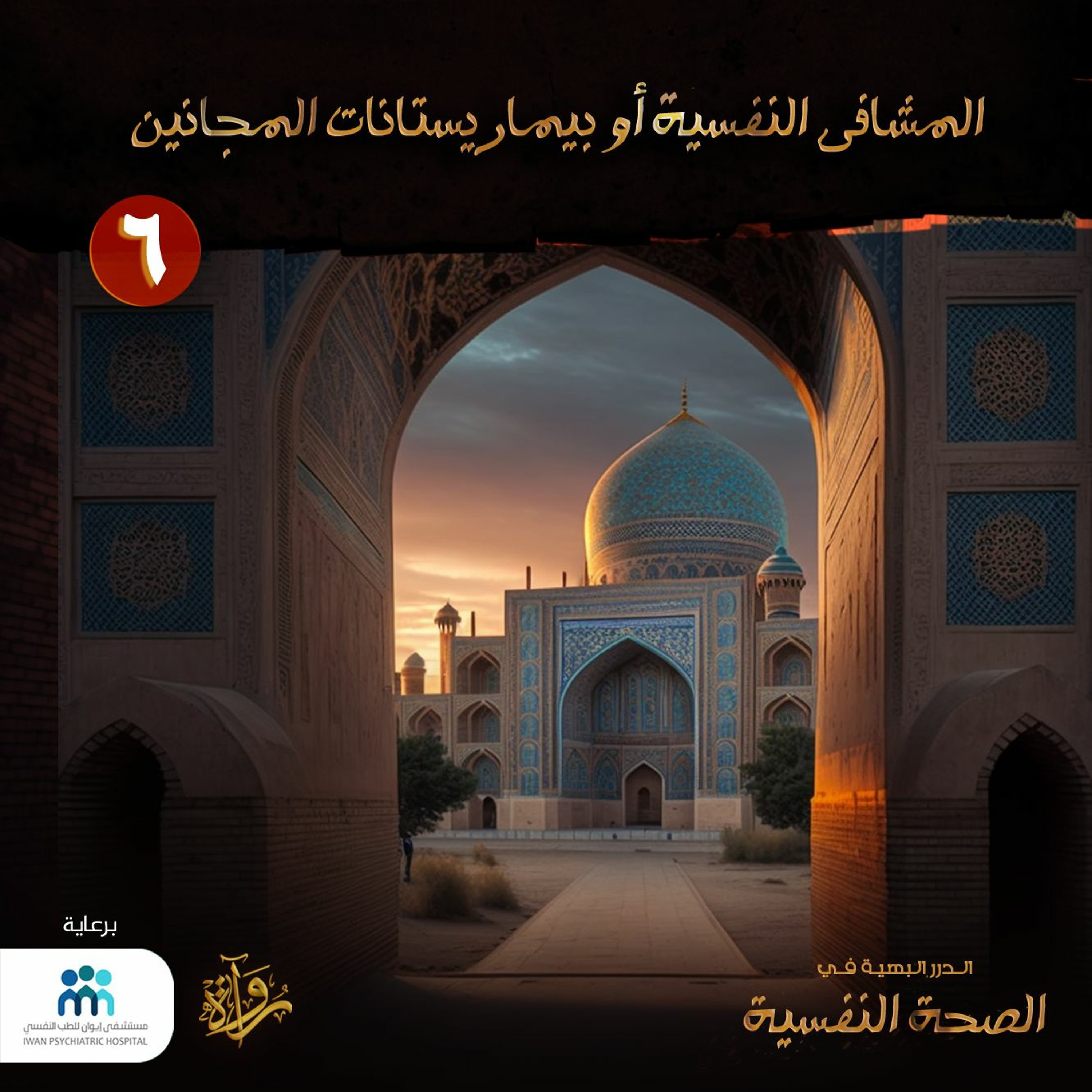 الدرر البهية في الصحة النفسية: (6) المشافي النفسية أو بيماريستانات المجانيين episode artwork
