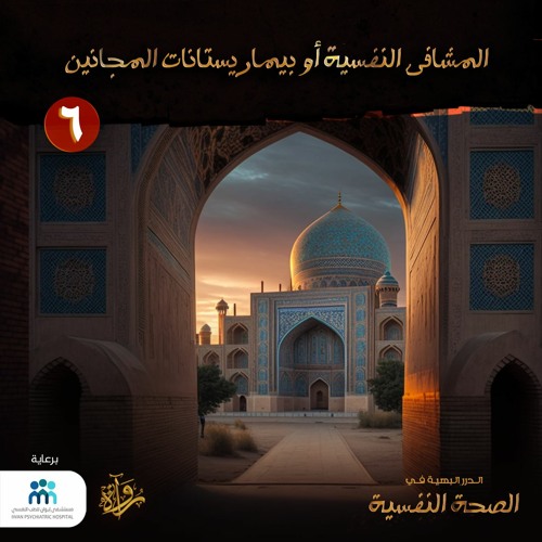 الدرر البهية في الصحة النفسية: (6) المشافي النفسية أو بيماريستانات المجانيين