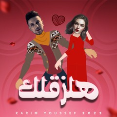 Karim Youssef - Halza2lek - كريم يوسف - هلزقلك