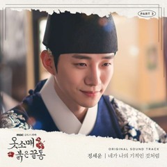 Jeong Sewoon (정세운) - 네가 나의 기적인 것처럼 (My wonderous miracle) (The Red Sleeve 옷소매 붉은 끝동 OST Part 3)
