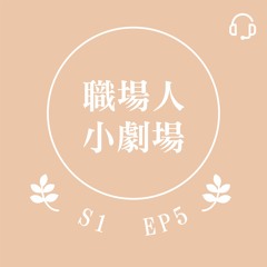 EP5 特別版 - 職場人小劇場 - April上班的第一天，卻意外得到主管冷淡回應？