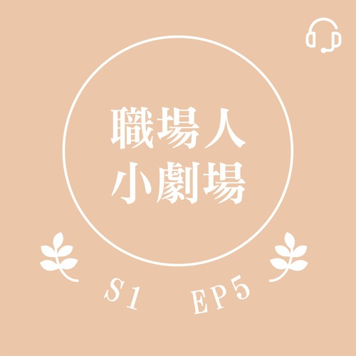 EP5 特別版 - 職場人小劇場 - April上班的第一天，卻意外得到主管冷淡回應？
