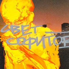 Свет софитов (feat. Terracota Twin) prod. by Breezey Muzik