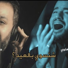 شنسوي بالعيد- الرادود حسين فيصل والسيد احمد علوي- رمضان ١٤٤١هـ