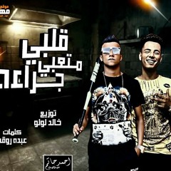 مهرجان قلبى متعبى جراءه - عصام صاصا - كلمات عبده روقه - توزيع خالد لولو