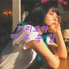 eunoo - 하루종일 (기리보이) COVER [prod. by Toushi]