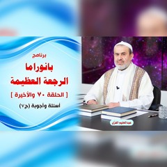 بانوراما الرجعةِ العظيمةِ - الحلقة 70 والأخيرة - أسئلة وأجوبة ج7