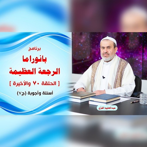 بانوراما الرجعةِ العظيمةِ - الحلقة 70 والأخيرة - أسئلة وأجوبة ج7