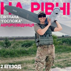 Аеророзвідниця. На рівні. Жінки на бойових посадах. Епізод 2