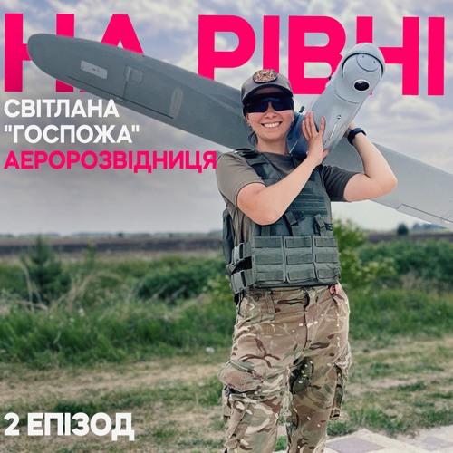 Аеророзвідниця. На рівні. Жінки на бойових посадах. Епізод 2